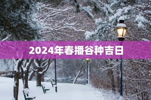 2025年春播谷种吉日