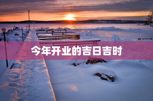 今年开业的吉日吉时
