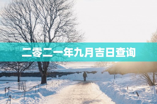 二零二一年九月吉日查询