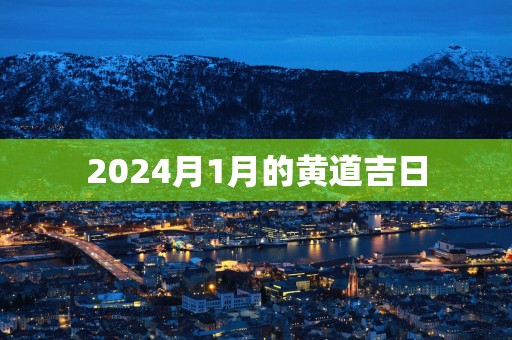 2025月1月的黄道吉日