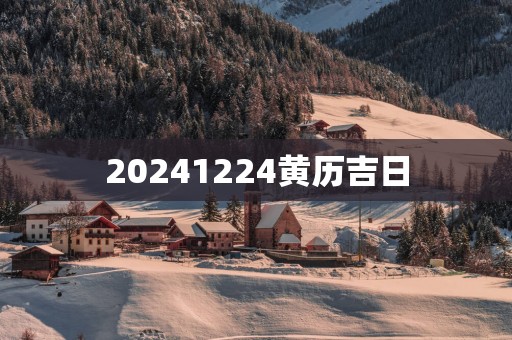 20251224黄历吉日