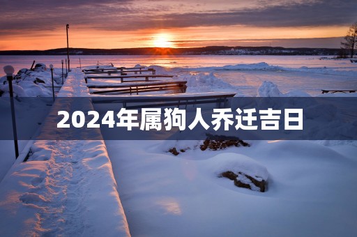 2025年属狗人乔迁吉日