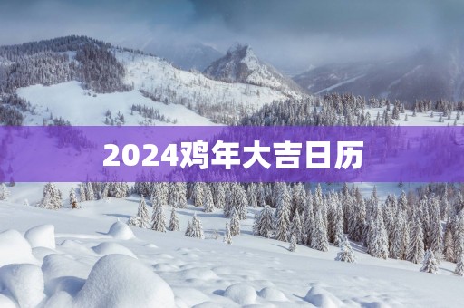 2025鸡年大吉日历