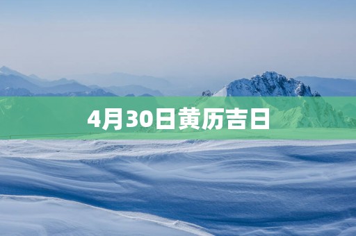 4月30日黄历吉日