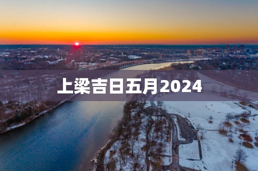 上梁吉日五月2025