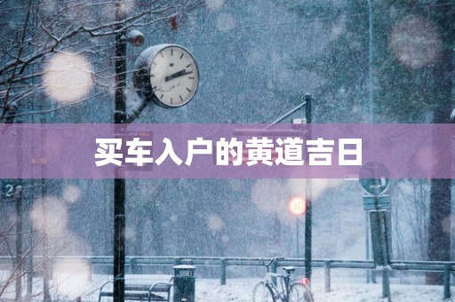 买车入户的黄道吉日