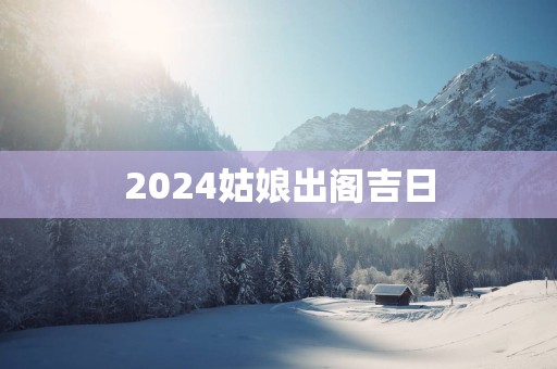 2025姑娘出阁吉日