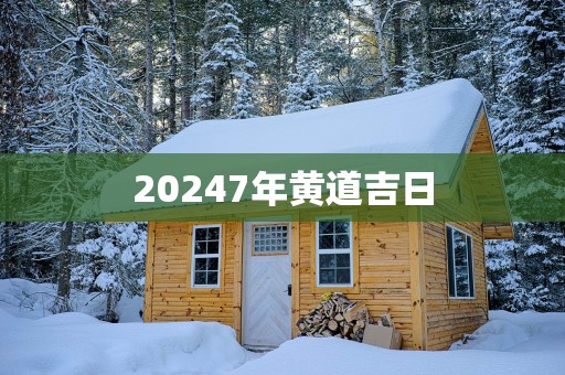 20257年黄道吉日