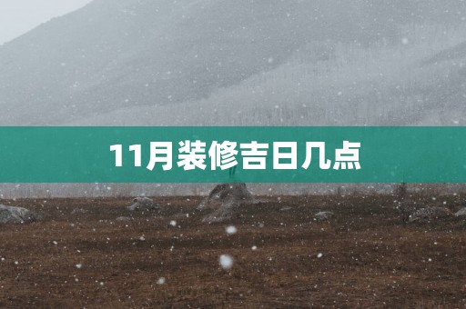 11月装修吉日几点