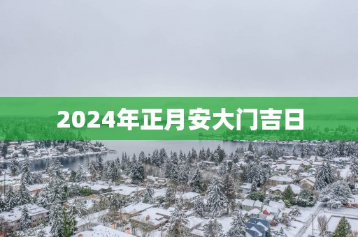 2025年正月安大门吉日