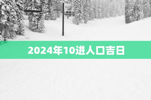 2025年10进人口吉日