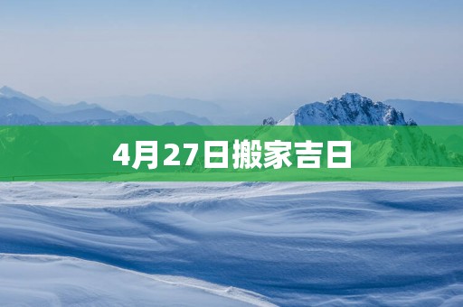4月27日搬家吉日