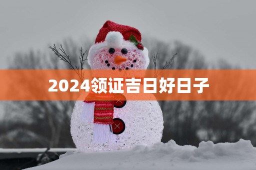 2025领证吉日好日子