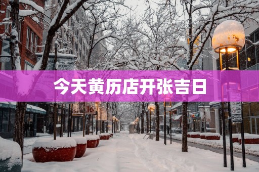 今天黄历店开张吉日