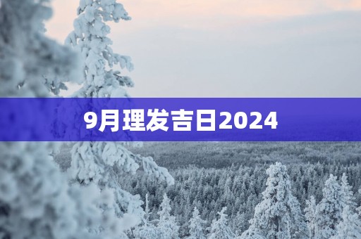 9月理发吉日2025