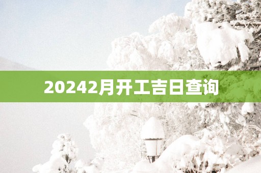20252月开工吉日查询
