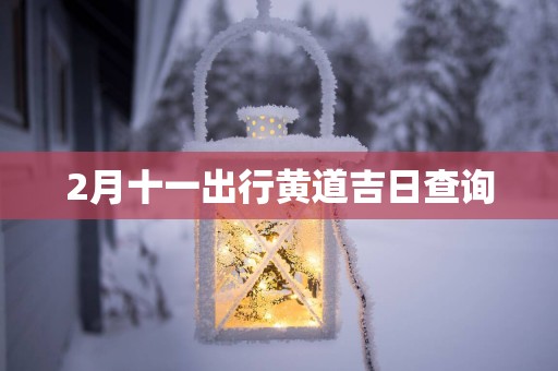 2月十一出行黄道吉日查询