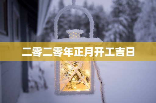 二零二零年正月开工吉日