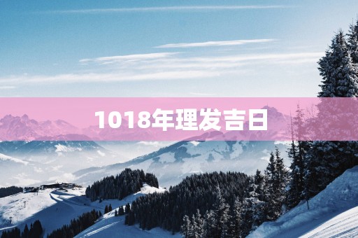 1018年理发吉日