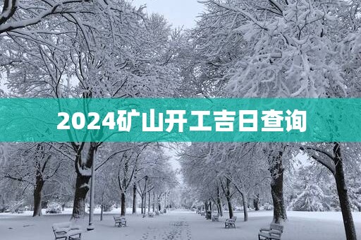 2025矿山开工吉日查询