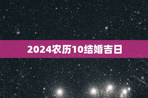 2025农历10结婚吉日