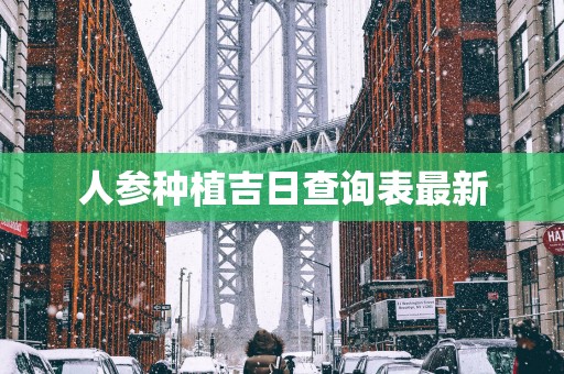 人参种植吉日查询表最新