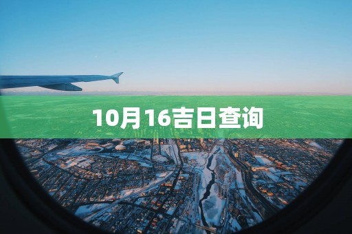 10月16吉日查询