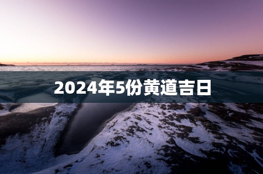 2025年5份黄道吉日