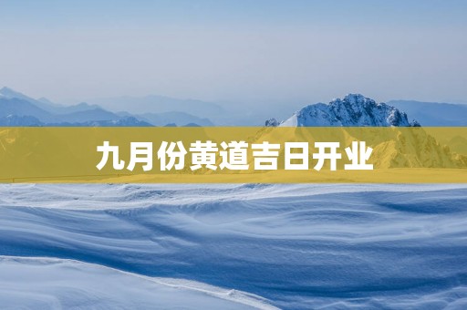 九月份黄道吉日开业