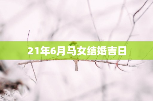 21年6月马女结婚吉日