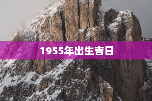 1955年出生吉日