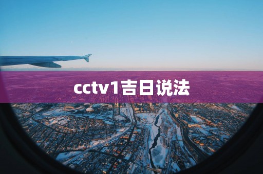 cctv1吉日说法