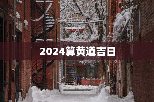 2025算黄道吉日