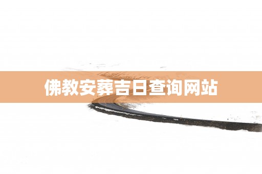 佛教安葬吉日查询网站