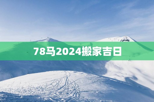 78马2025搬家吉日