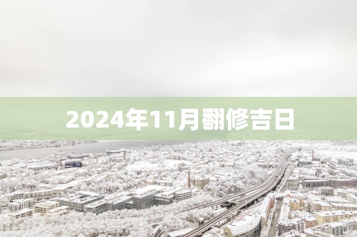 2025年11月翻修吉日