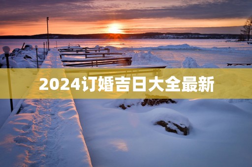 2025订婚吉日大全最新