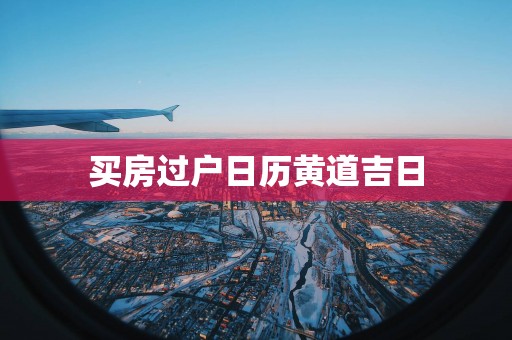 买房过户日历黄道吉日