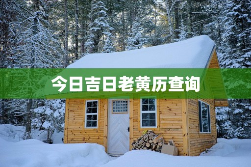 今日吉日老黄历查询