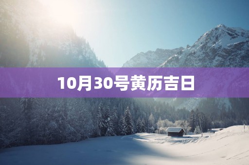 10月30号黄历吉日