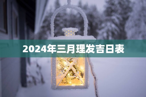 2025年三月理发吉日表