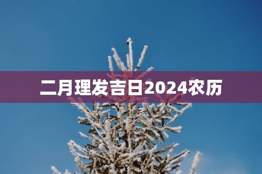 二月理发吉日2025农历