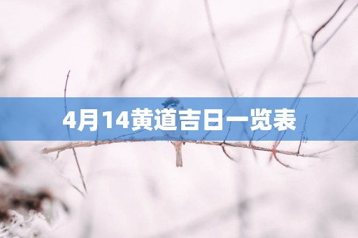 4月14黄道吉日一览表