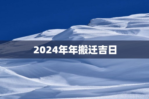 2025年年搬迁吉日