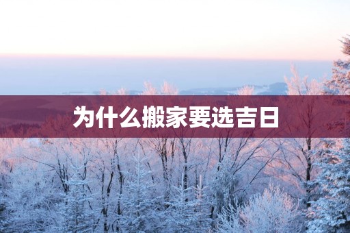 为什么搬家要选吉日