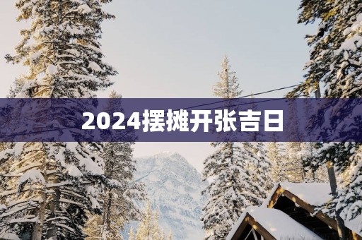 2025摆摊开张吉日