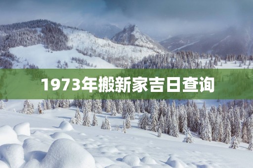 1973年搬新家吉日查询