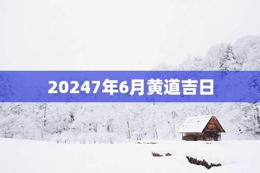 20257年6月黄道吉日