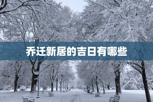 乔迁新居的吉日有哪些