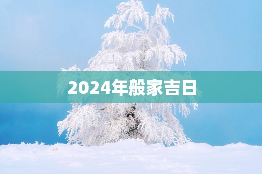 2025年般家吉日